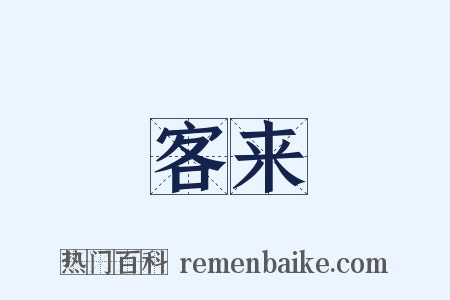 客来是什么意思的图片